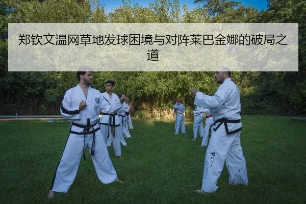 zheng-qin-wen-wen-wang-cao-di-fa-qiu-kun-jing-yu-dui-zhen-lai-ba-jin-na-de-po-ju-zhi-dao-2-639.jpg